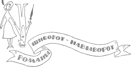 Из сборника «Романы шиворот навыворот» 1911г.