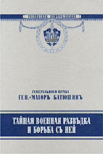 Тайная военная разведка и борьба с ней