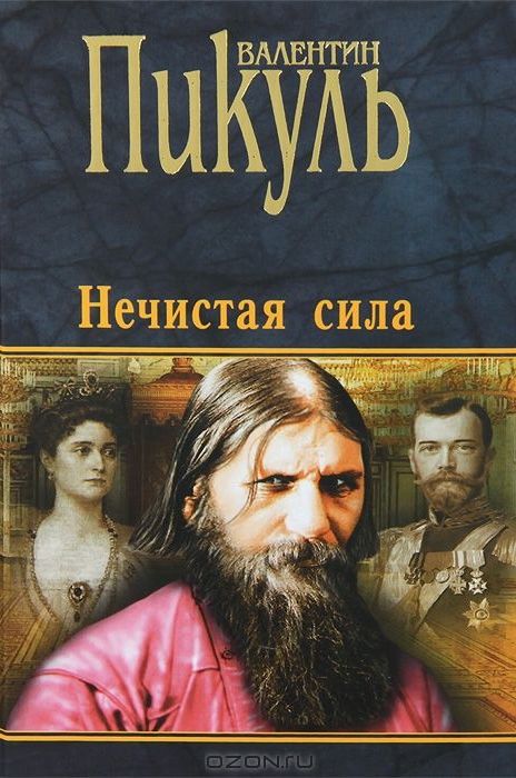 Нечистая сила