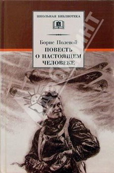 Повесть о настоящем человеке