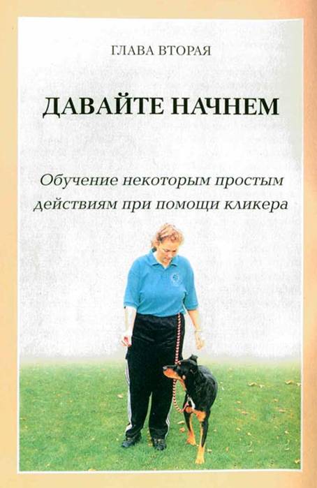 Дрессировка собак с помощью кликера