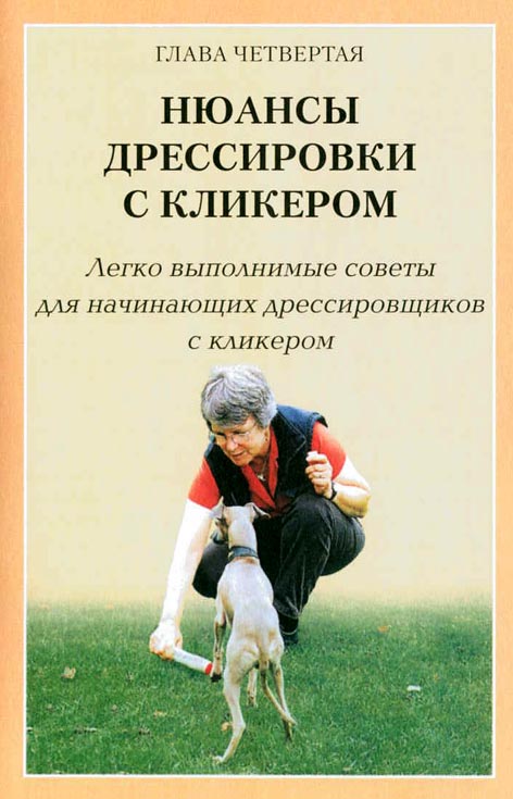 Дрессировка собак с помощью кликера