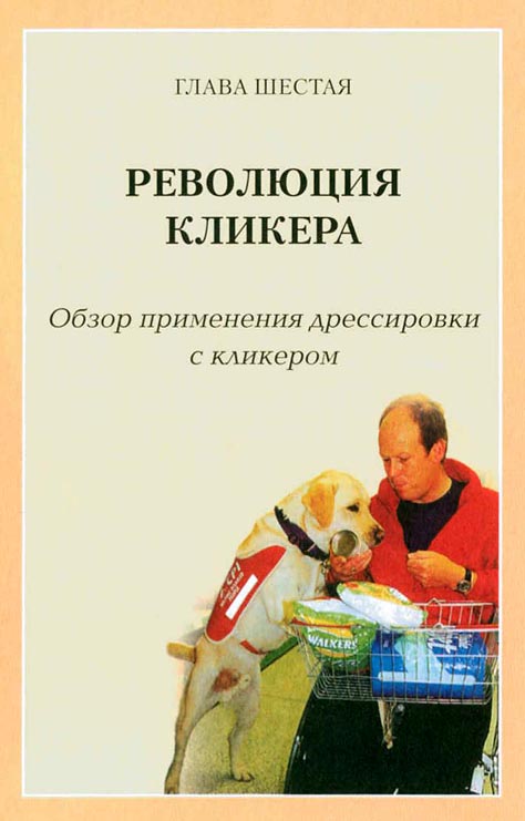 Дрессировка собак с помощью кликера