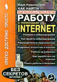 Как найти высокооплачиваемую работу с помощью Internet