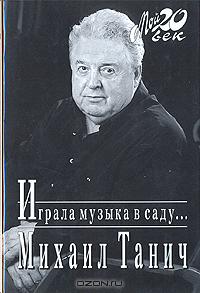 Играла музыка в саду