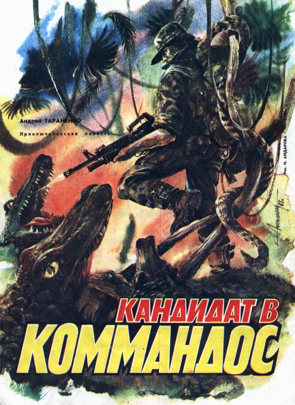Кандидат в коммандос