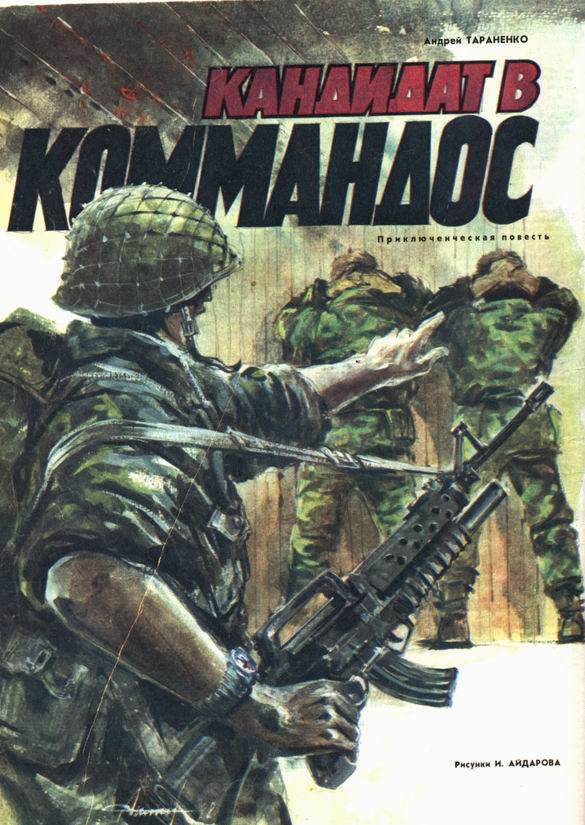 Кандидат в коммандос