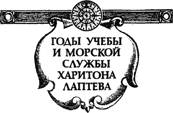 Записки Харитона Лаптева