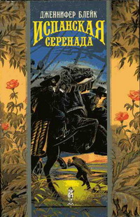 Закон мести (Испанская серенада)