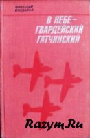 В небе — гвардейский Гатчинский