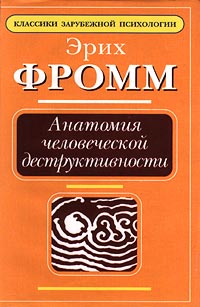 Анатомия человеческой деструктивности