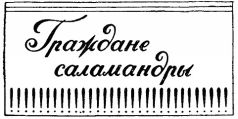 Война с саламандрами