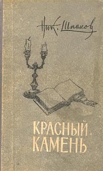 Красный камень