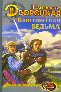 Стоячие камни, кн. 1: Квиттинская ведьма