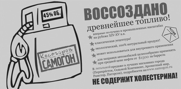 Самогонные хроники. От национальной идеи к успешному премиум-бренду