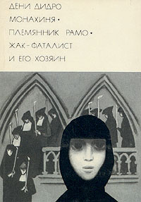 Жак-фаталист и его Хозяин