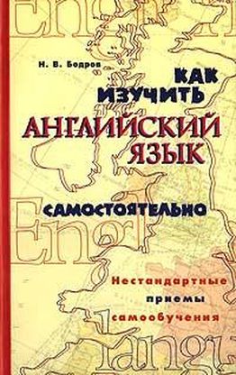 Как изучить английский язык самостоятельно. Нестандартные приемы самообучения.