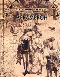 Декамерон