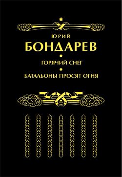Батальоны просят огня