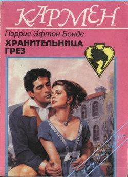 Хранительница Грез