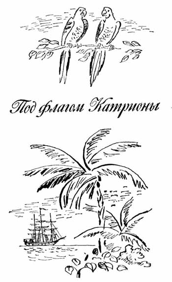 Под флагом ''Катрионы''