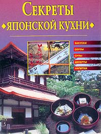 Cекреты японской кухни