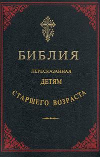 Библия, пересказанная детям старшего возраста. Ветхий завет I (Карольсфельд)