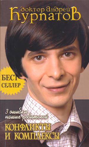 3 ошибки наших родителей. Конфликты и комплексы