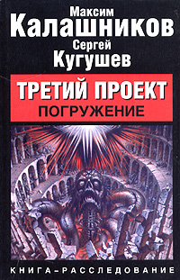 Третий Проект. Том I 'Погружение'