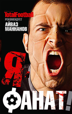 Я - фанат