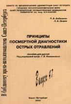 Принципы посмертной диагностики острых отравлений