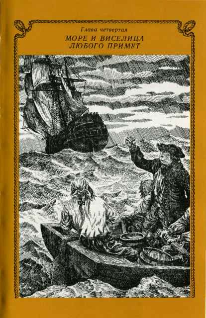 На семи морях. Моряк, смерть и дьявол. Хроника старины.