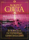 Журнал «Вокруг Света» №3 за 2001 год