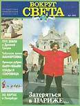 Журнал 'Вокруг Света' №1 за 1997 год