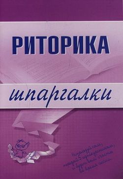 Риторика