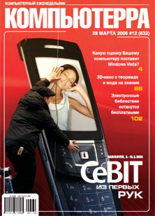 Журнал «Компьютерра»! 12 от 28 марта 2006 года
