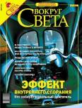 Журнал «Вокруг Света»!3 за 2004 год