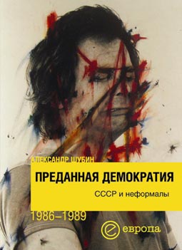 Преданная демократия. СССР и неформалы (1986-1989 г.г.)