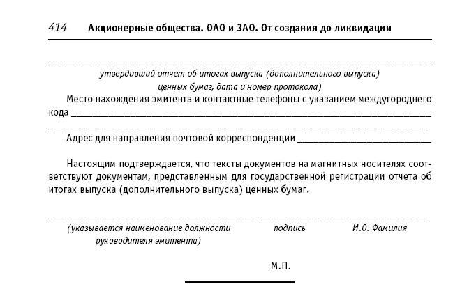 Акционерные общества. ОАО и ЗАО. От создания до ликвидации