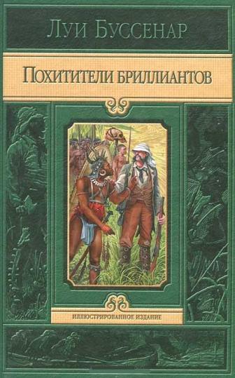 Похитители бриллиантов