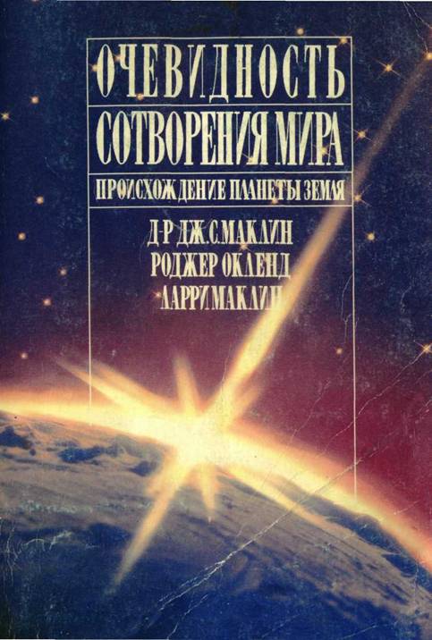 Очевидность сотворения мира