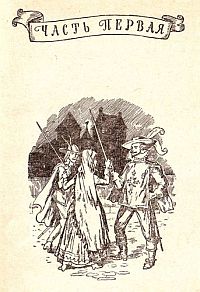 Три мушкетера (с иллюстрациями)