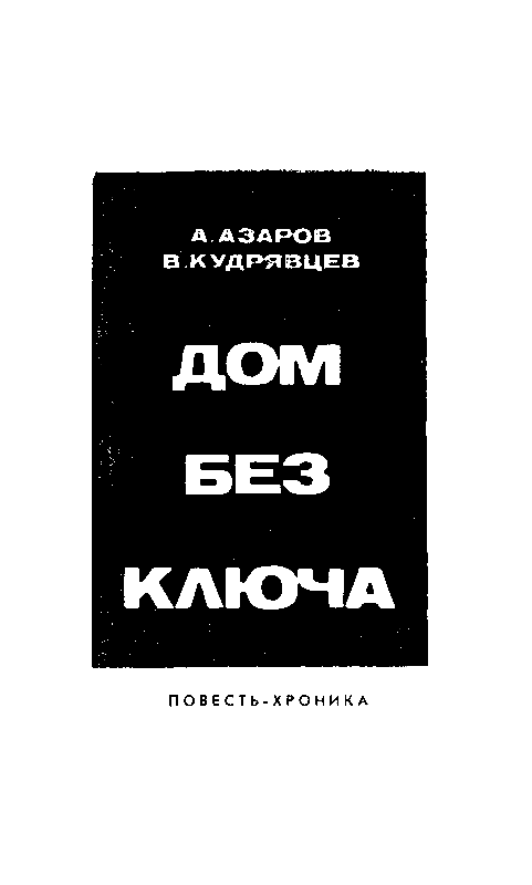 Дом без ключа