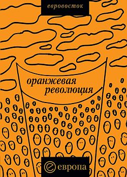 «Оранжевая революция». Украинская версия