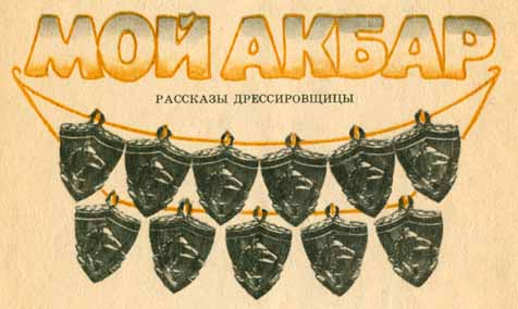 Мой Акбар