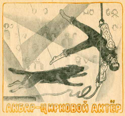 Мой Акбар