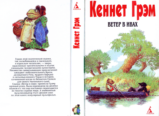 Ветер в ивах
