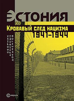 Эстония. Кровавый след нацизма: 1941-1944 годы. Сборник архивных документов