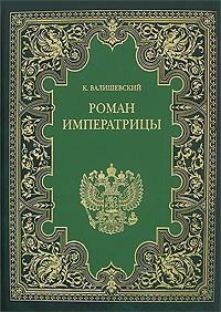 Екатерина Великая (Роман императрицы)