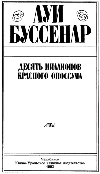 Десять миллионов Красного Опоссума